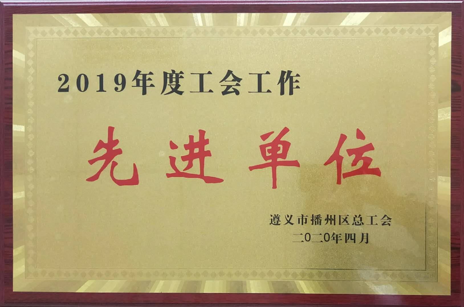 2020-04播州區總工會 工會工作先進單位.jpg